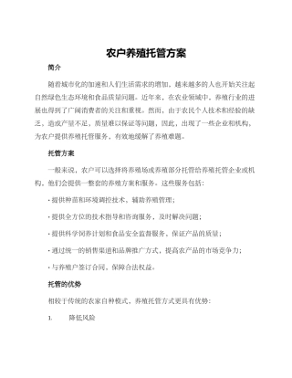 农户养殖托管方案