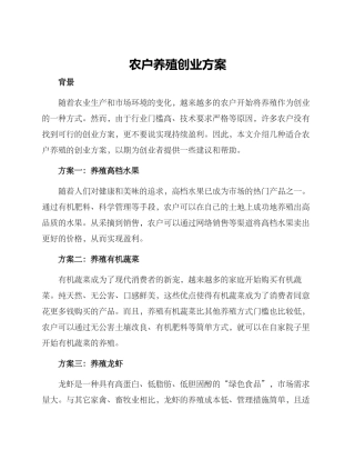 农户养殖创业方案