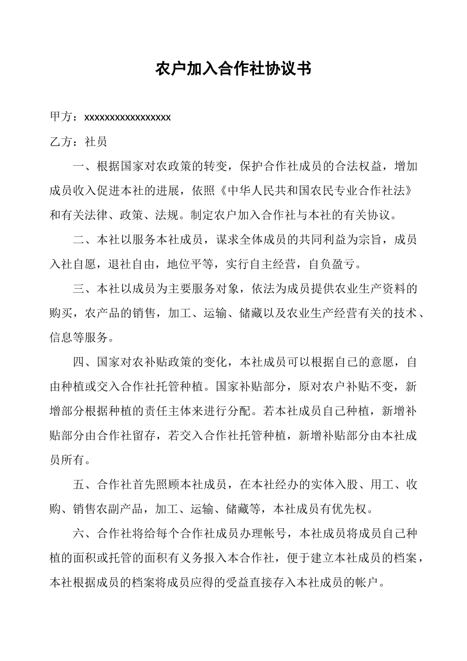 农户加入合作社协议书_第1页