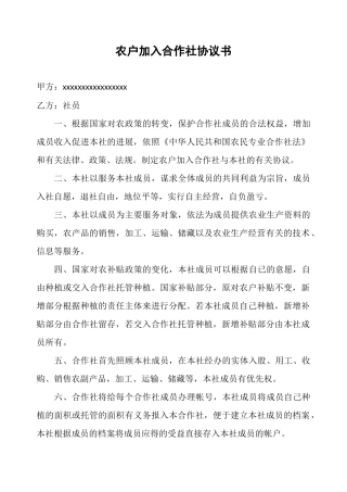 农户加入合作社协议书