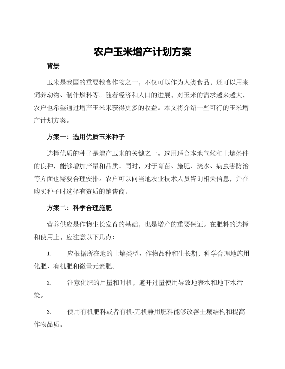 农户玉米增产计划方案_第1页