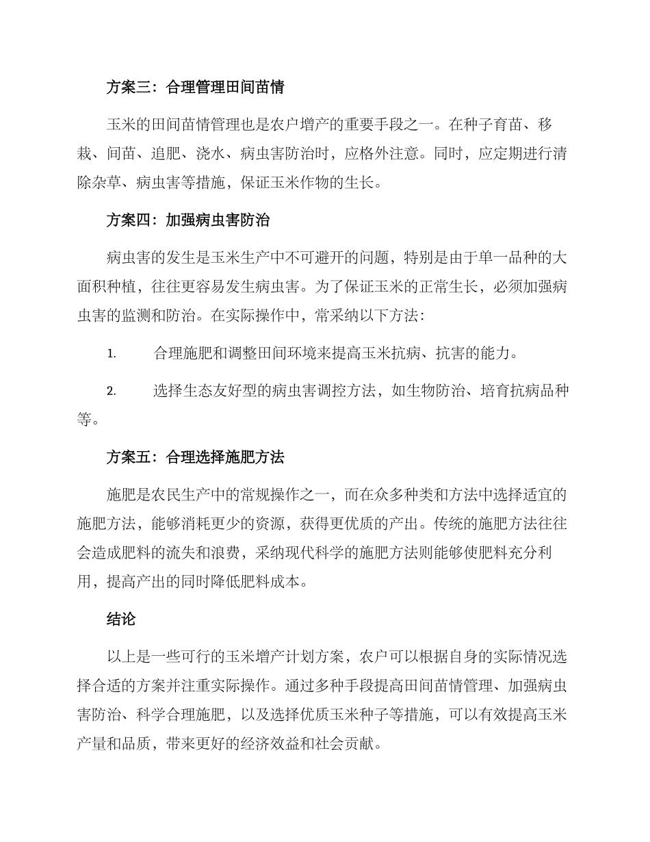 农户玉米增产计划方案_第2页