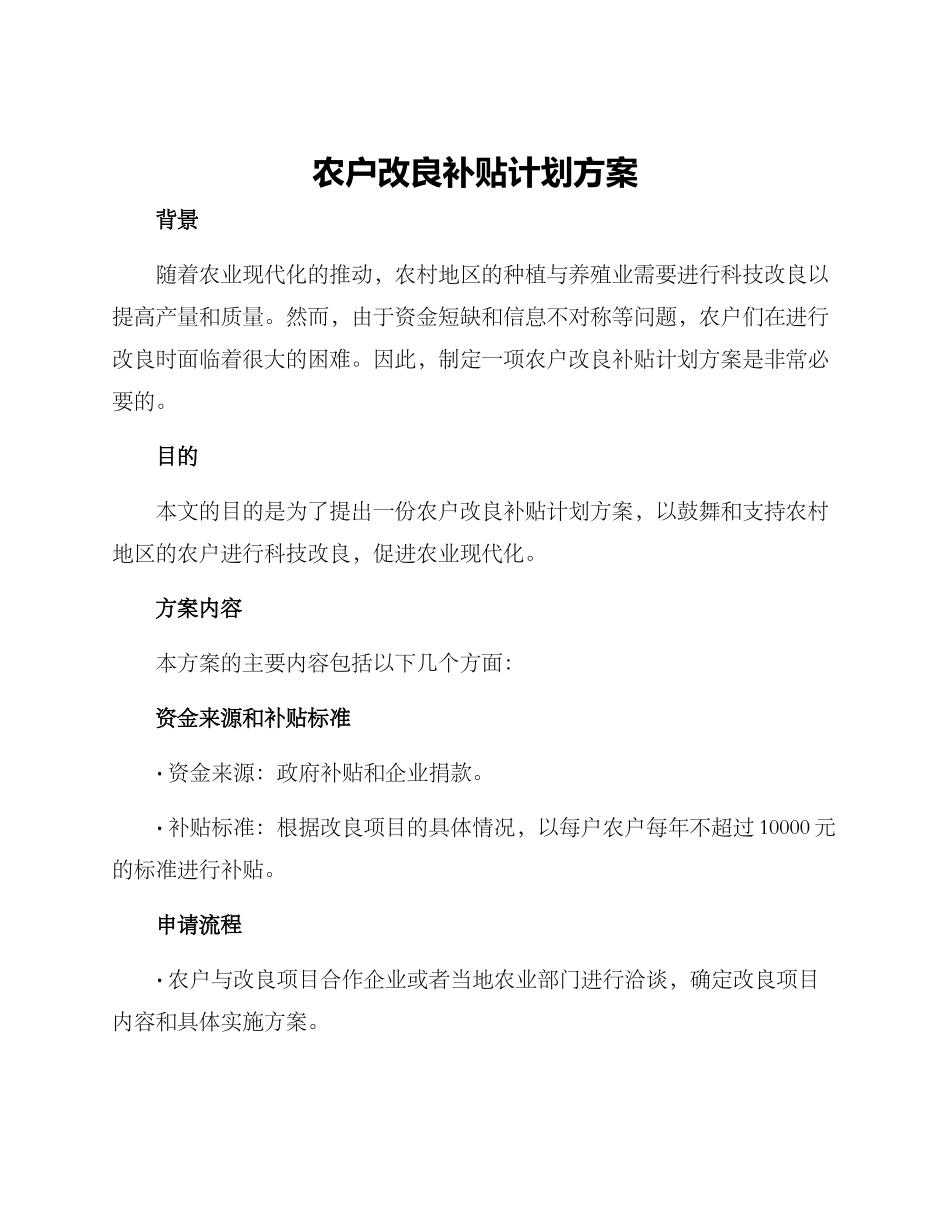 农户改良补贴计划方案_第1页