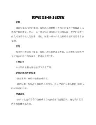 农户改良补贴计划方案