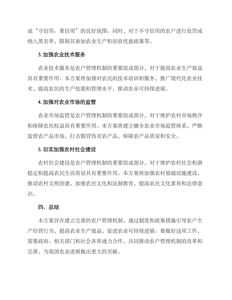 农户管理机制方案_第2页