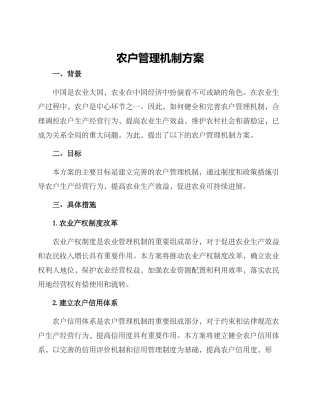 农户管理机制方案
