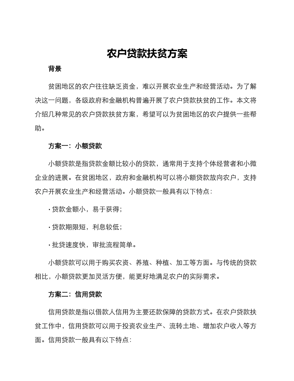 农户贷款扶贫方案_第1页