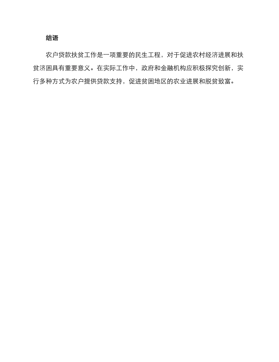 农户贷款扶贫方案_第3页