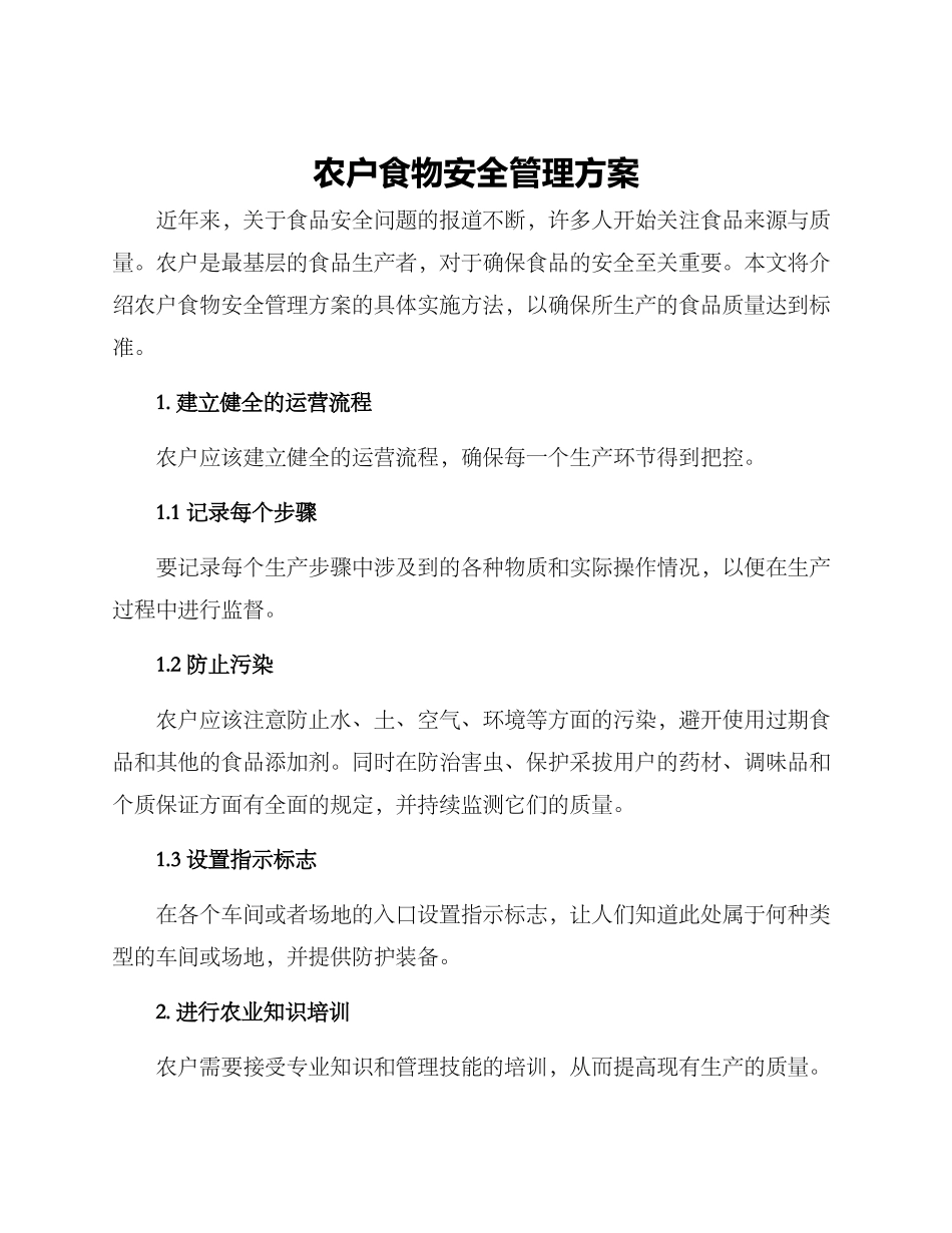 农户食物安全管理方案_第1页