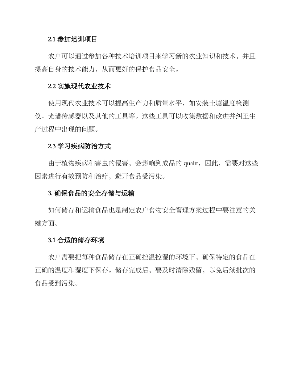 农户食物安全管理方案_第2页