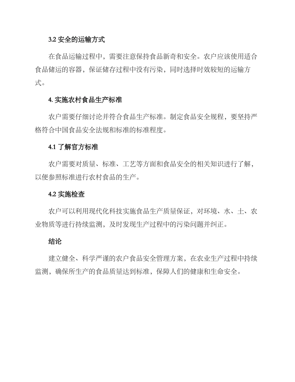 农户食物安全管理方案_第3页