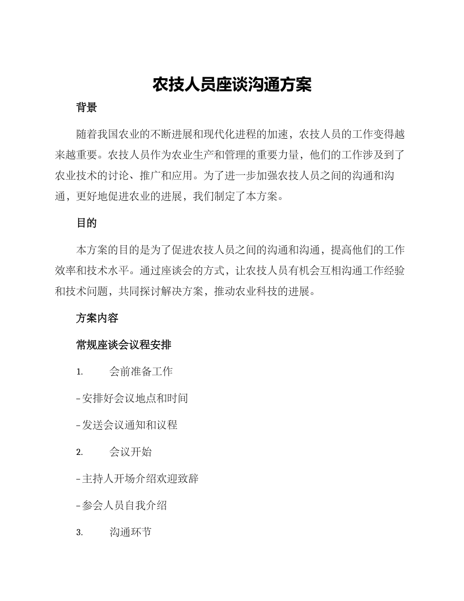 农技人员座谈交流方案_第1页
