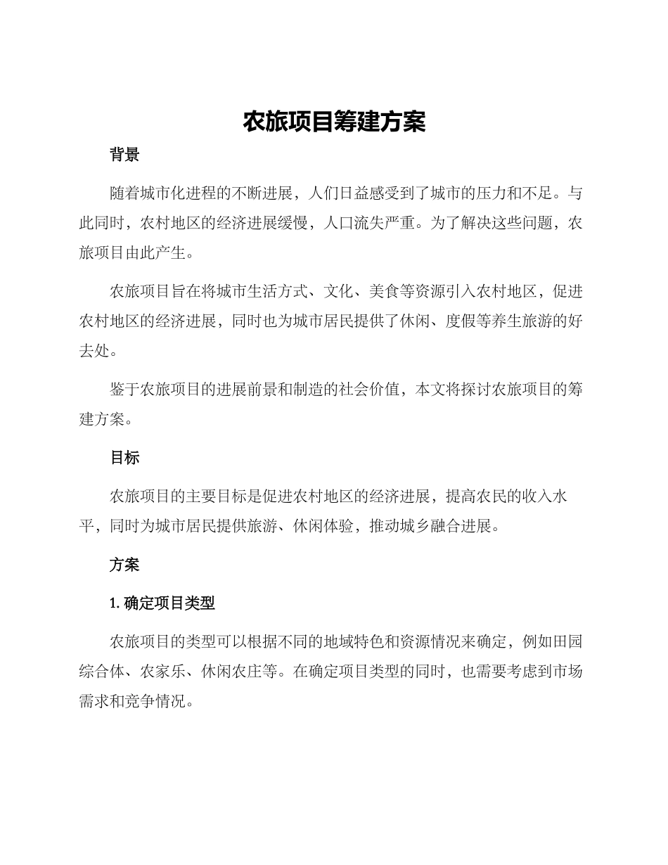 农旅项目筹建方案_第1页