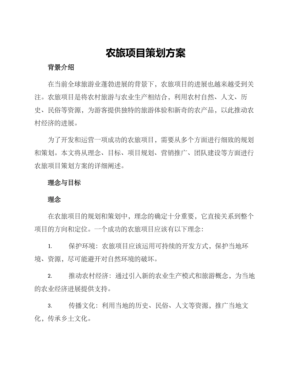 农旅项目策划方案_第1页
