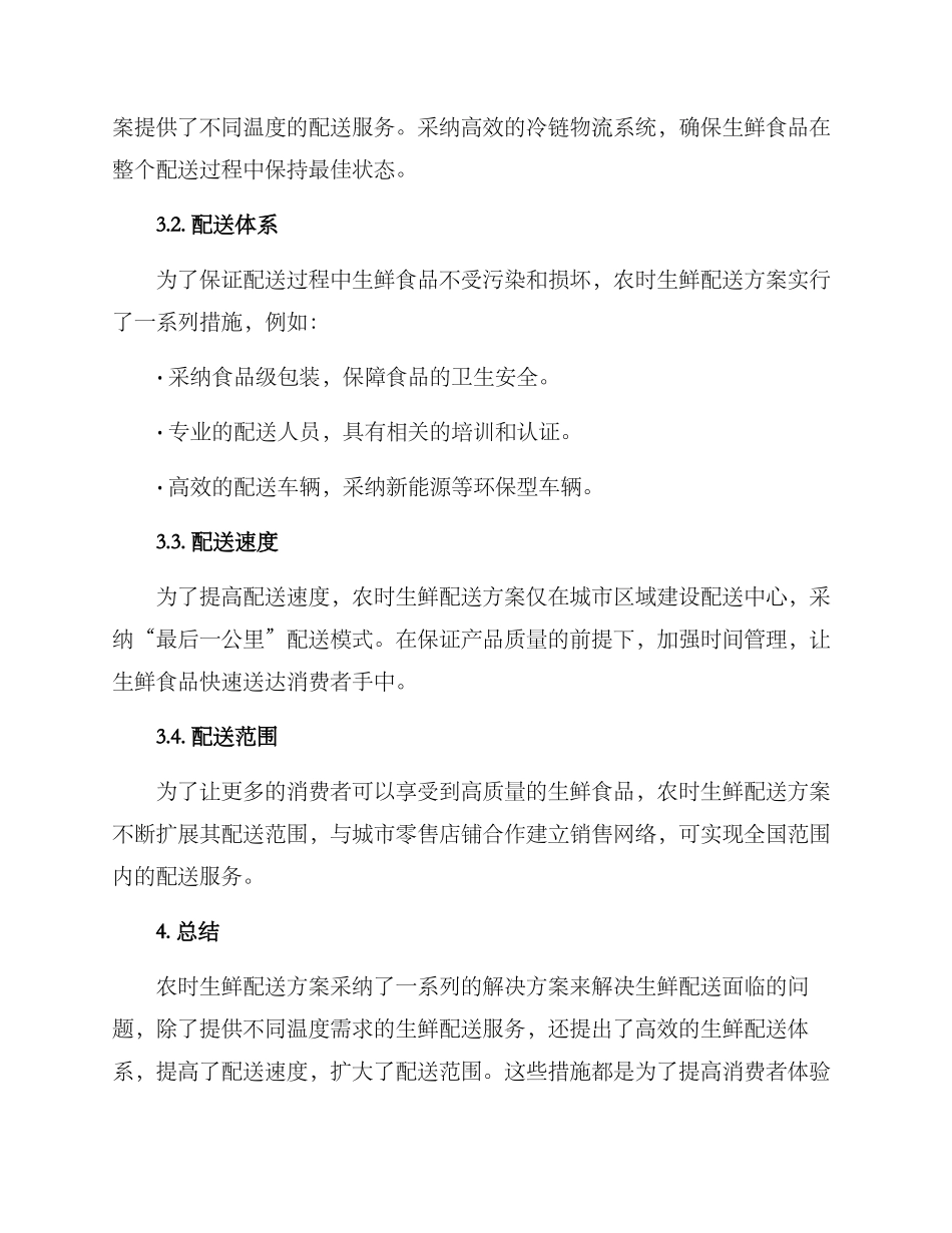 农时生鲜配送方案_第2页