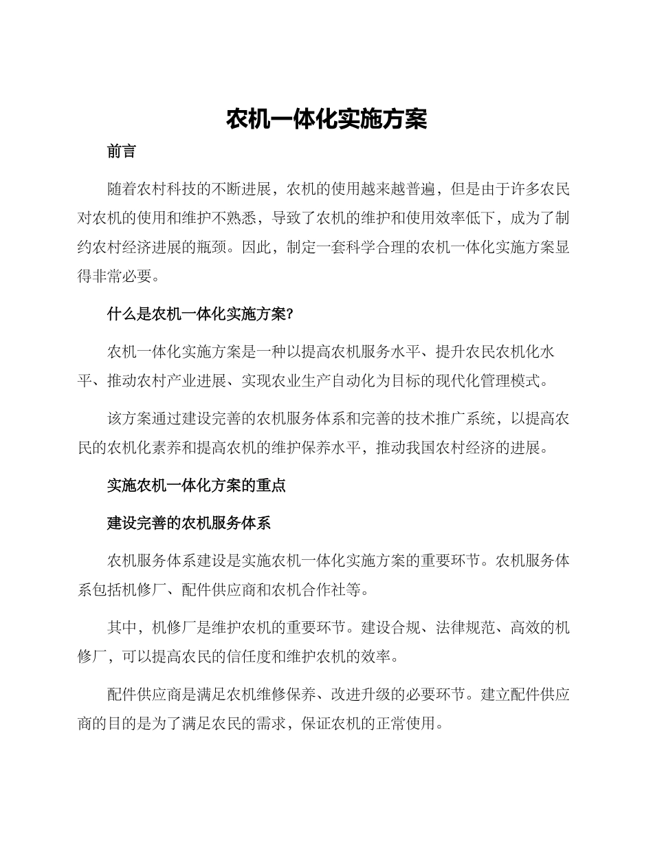 农机一体化实施方案_第1页