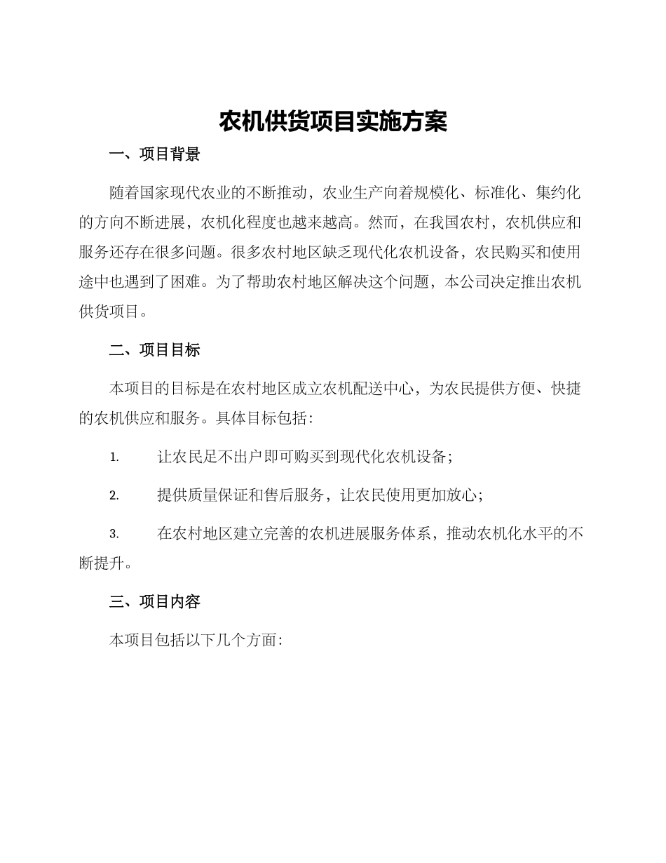 农机供货项目实施方案_第1页