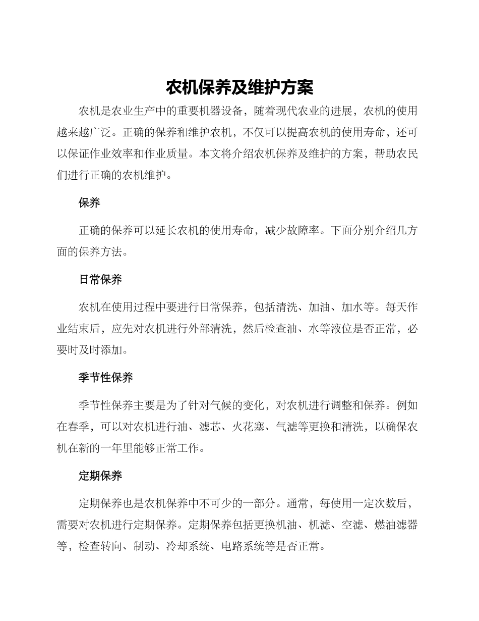 农机保养及维护方案_第1页