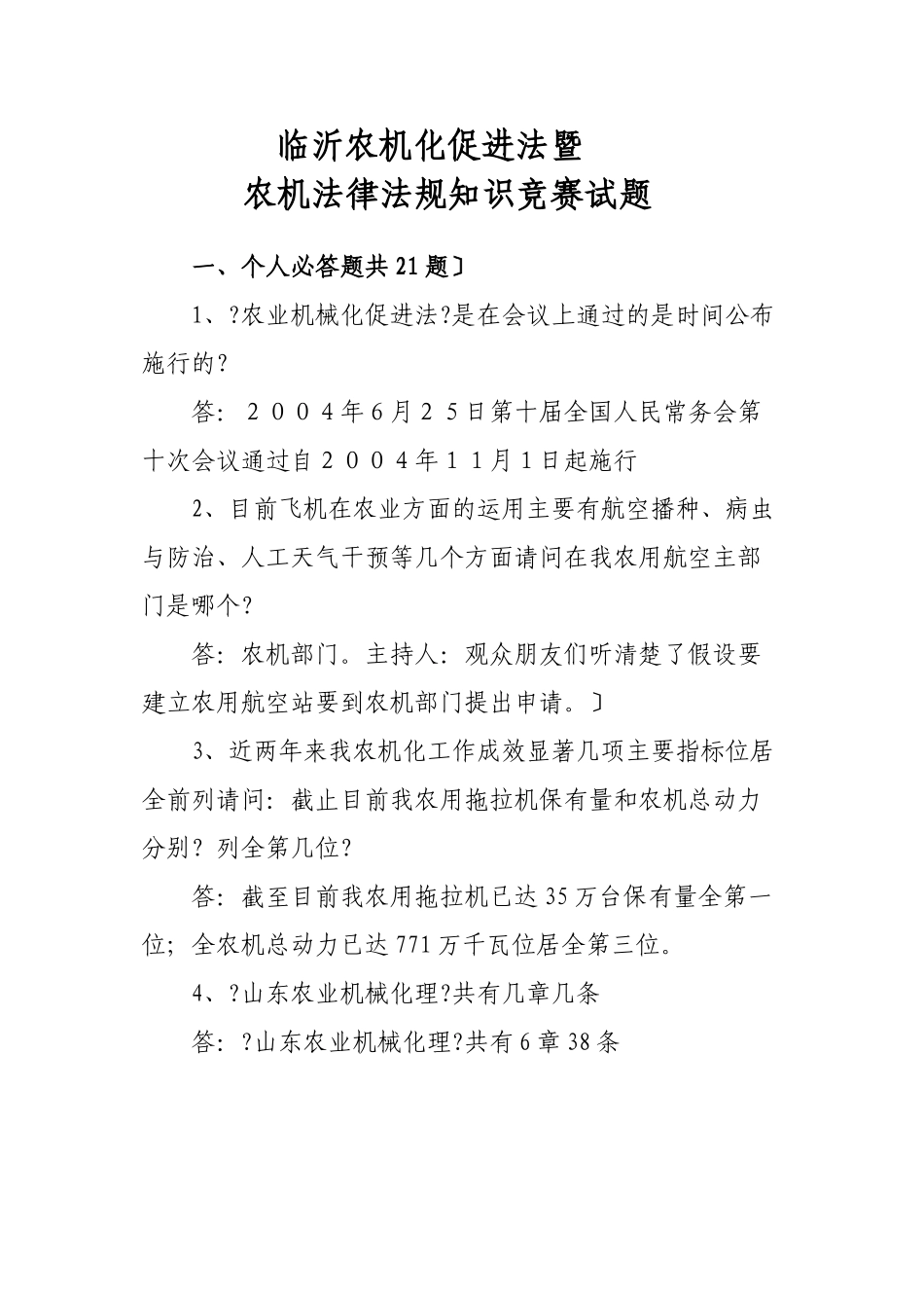 农机化促进法和农机法律法规知识竞赛学习材料-临沂市农机化_第1页