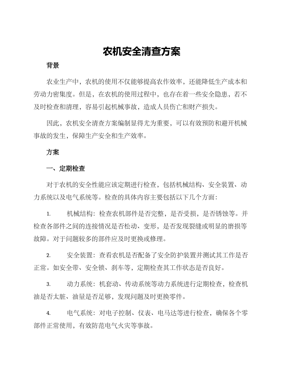 农机安全清查方案_第1页