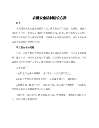 农机安全机制建设方案