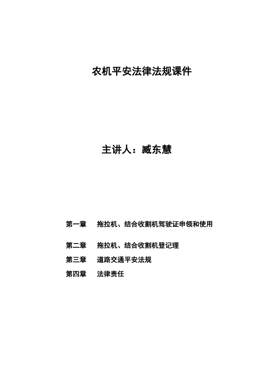 农机安全法律法规课件_第1页