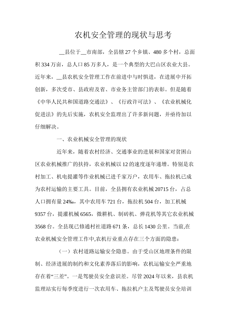 农机安全管理的现状与思考_第1页