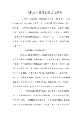 农机安全管理的现状与思考
