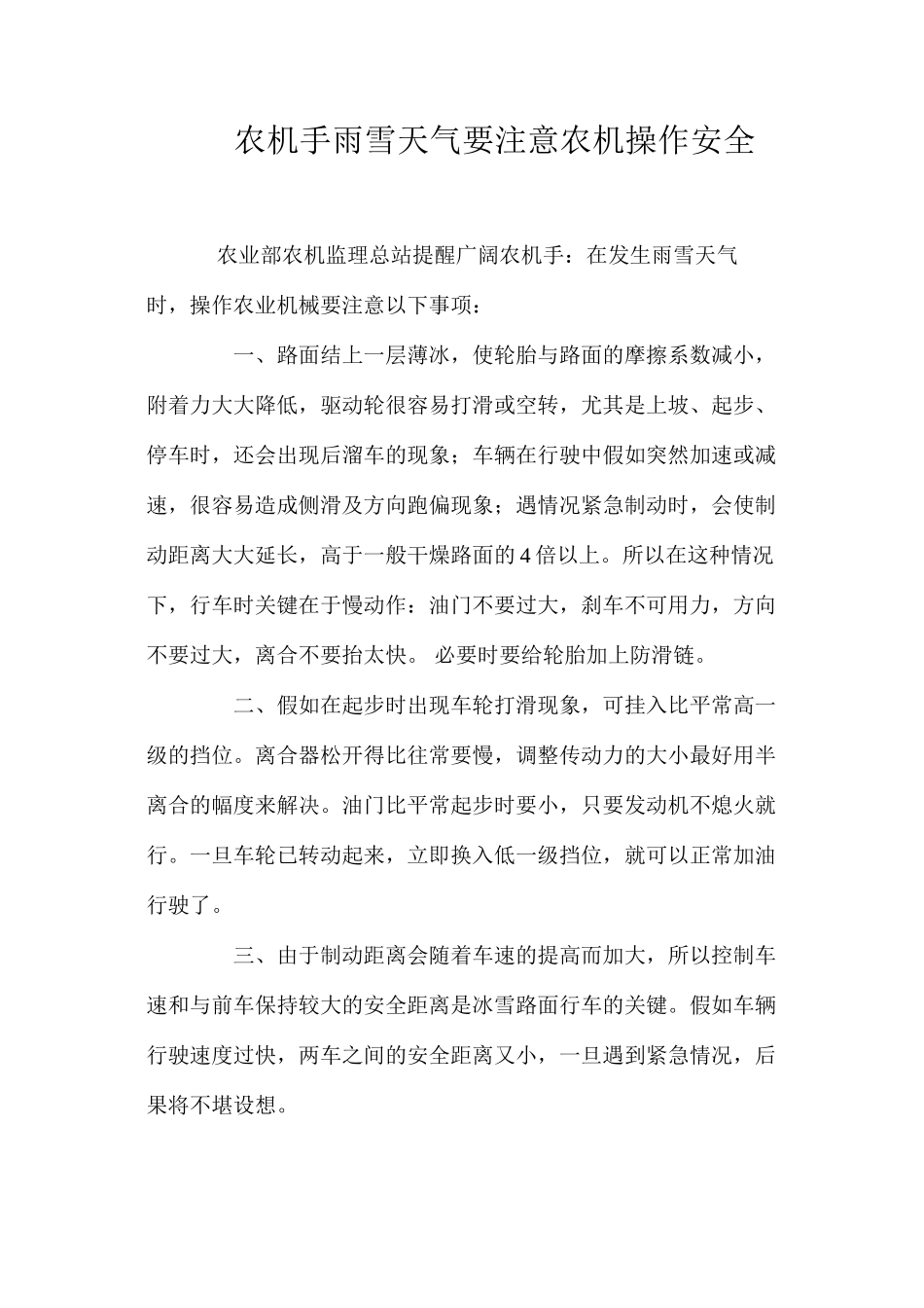 农机手雨雪天气要注意农机操作安全_第1页