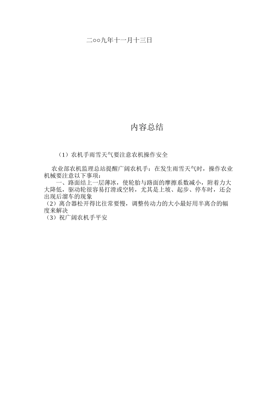 农机手雨雪天气要注意农机操作安全_第3页