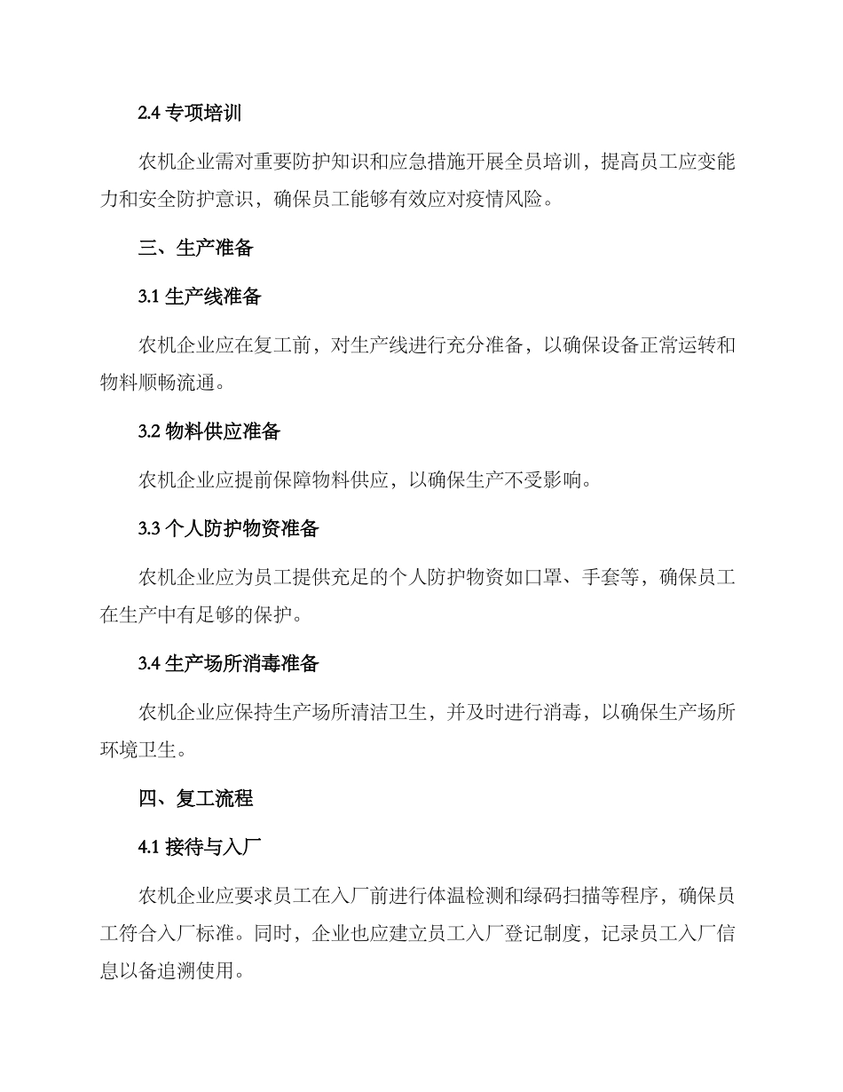 农机行业复工复产方案_第2页
