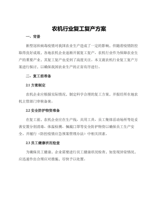 农机行业复工复产方案