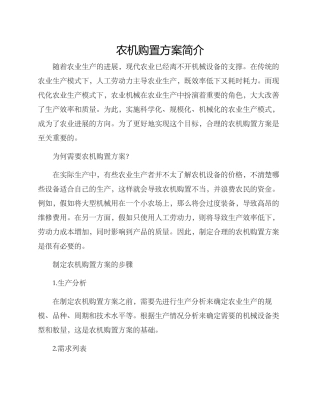 农机购置方案简单