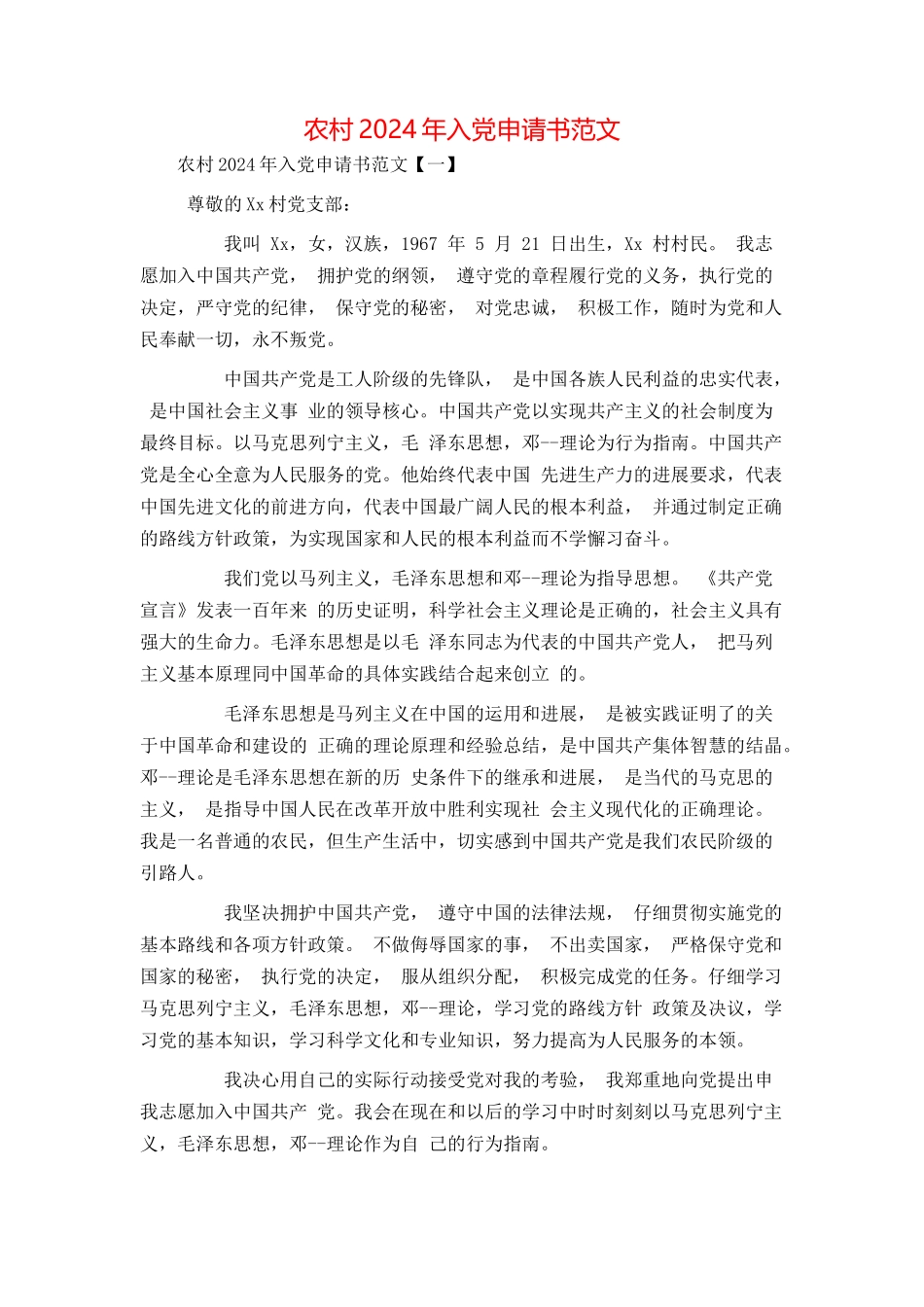 农村2024年入党申请书范文_第1页
