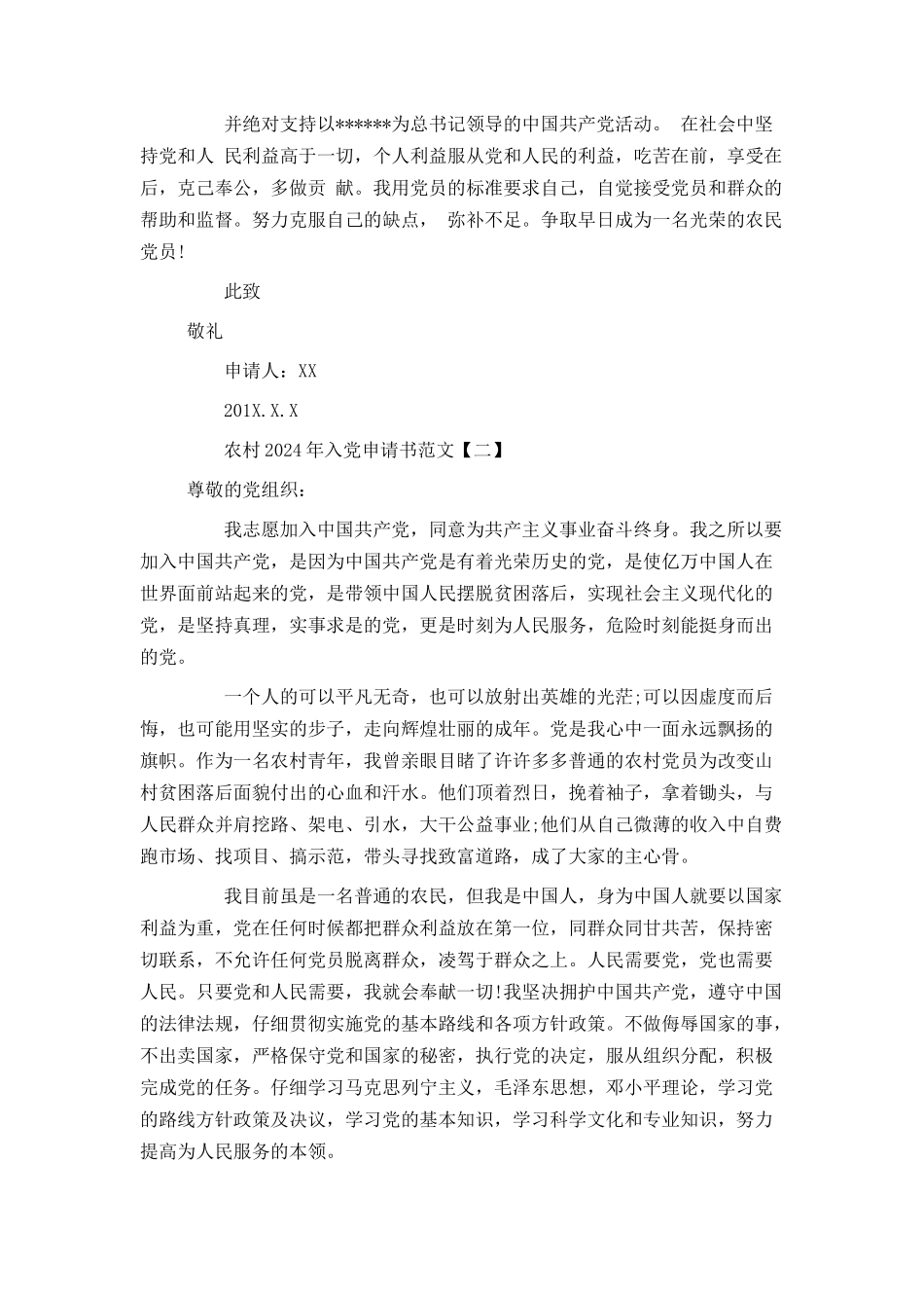 农村2024年入党申请书范文_第2页