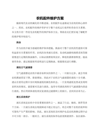农机配件维护方案