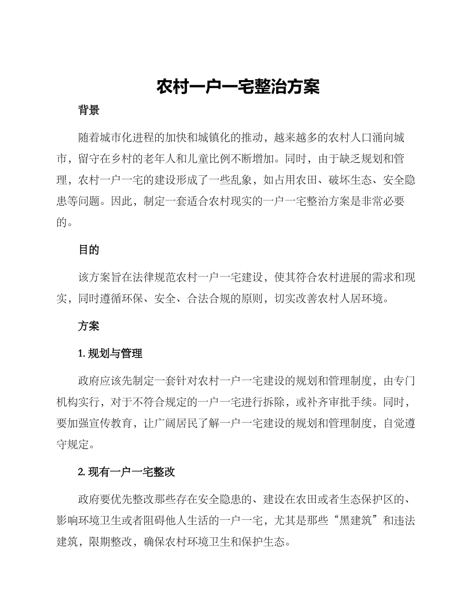 农村一户一宅整治方案_第1页