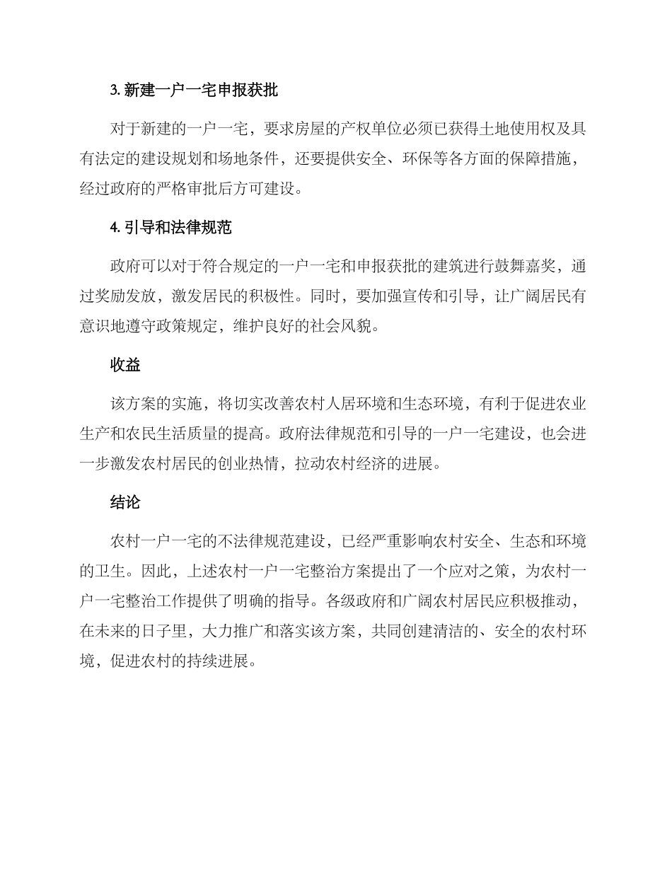 农村一户一宅整治方案_第2页