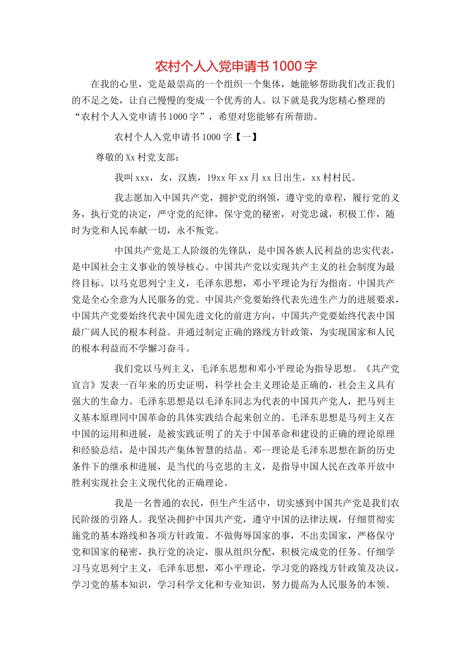 农村个人入党申请书1000字_第1页