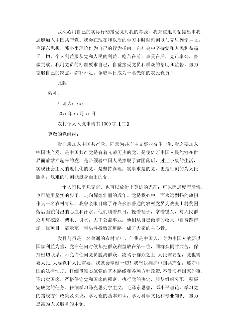 农村个人入党申请书1000字_第2页