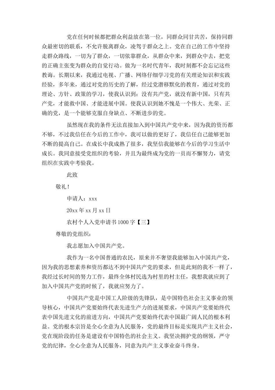 农村个人入党申请书1000字_第3页