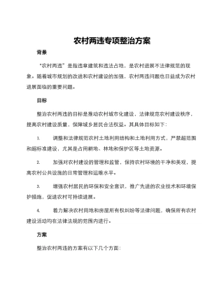 农村两违专项整治方案