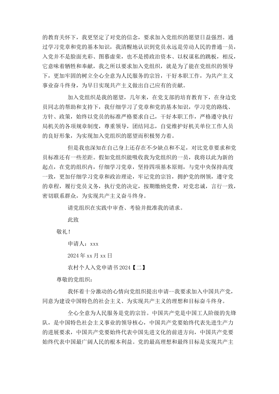 农村个人入党申请书2024_第2页