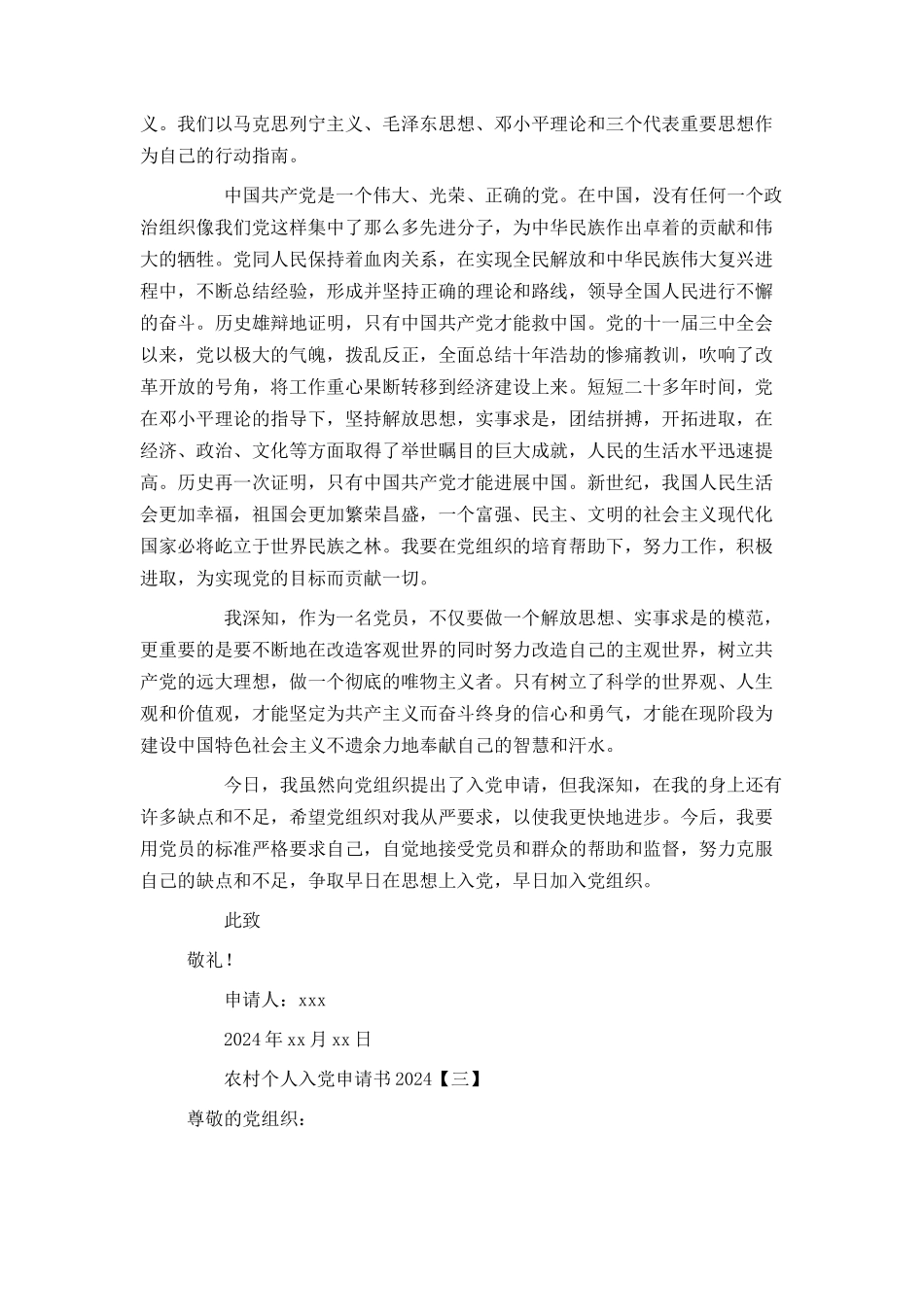 农村个人入党申请书2024_第3页