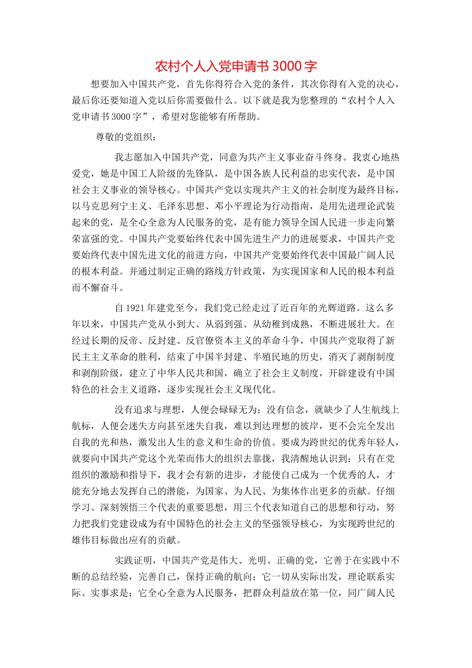 农村个人入党申请书3000字_第1页