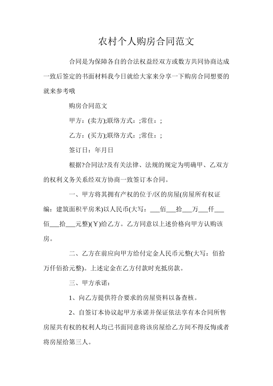 农村个人购房合同范文_第1页