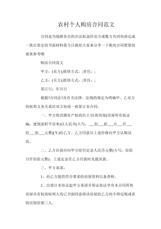农村个人购房合同范文