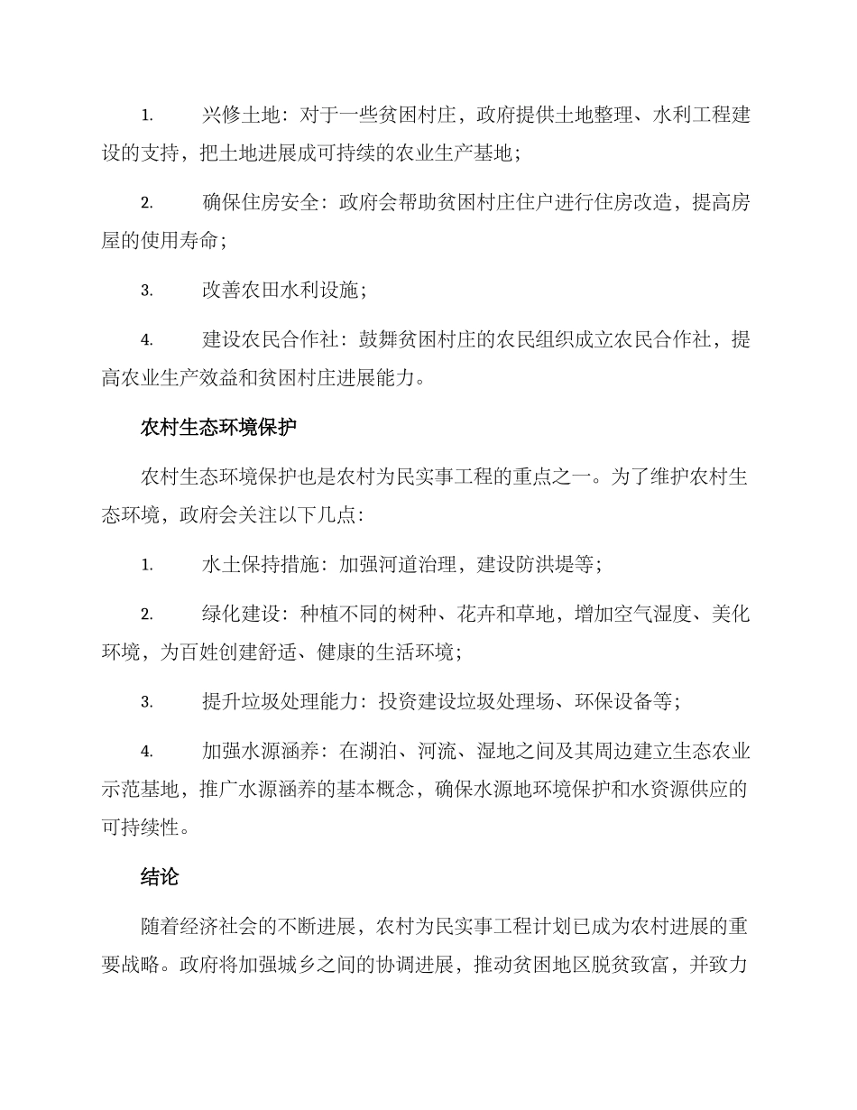 农村为民实事方案_第2页