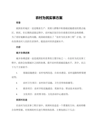 农村为民实事方案
