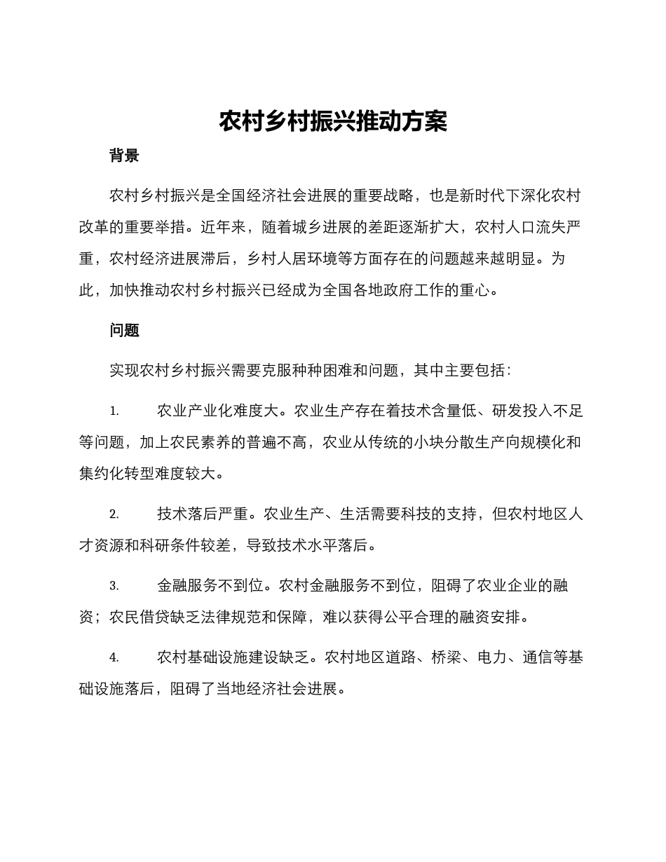 农村乡村振兴推进方案_第1页